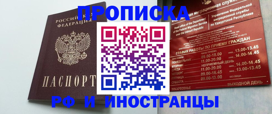 прописка законно в Амурской области